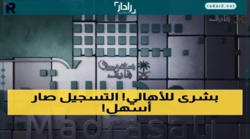 رابط منصة مدرستي 1447 وكيفية التسجيل للطلاب وأولياء الأمور بسهولة